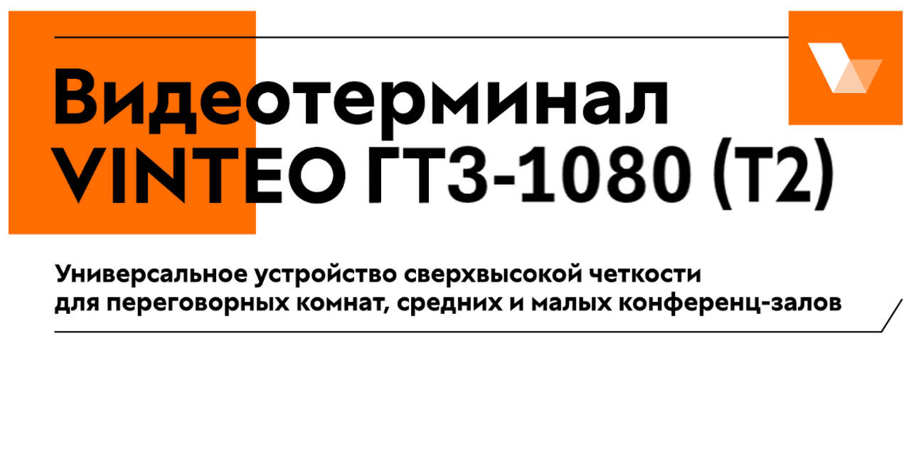 VINTEO представил новый отечественный терминал для гибридных коммуникаций